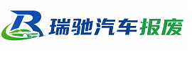 斗门区瑞驰｜汽车报废回收｜车辆正规销户上门拖车